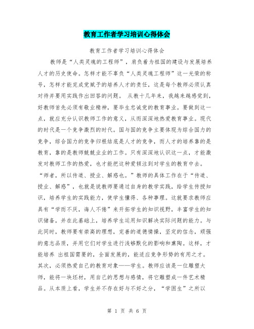 教育工作者学习培训心得体会 教育工作者学习培训心得体会 教师是"