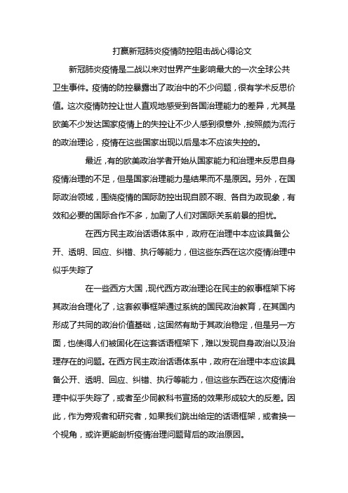 打赢新冠肺炎疫情防控阻击战心得论文 新冠肺炎疫情是二战以来对世界