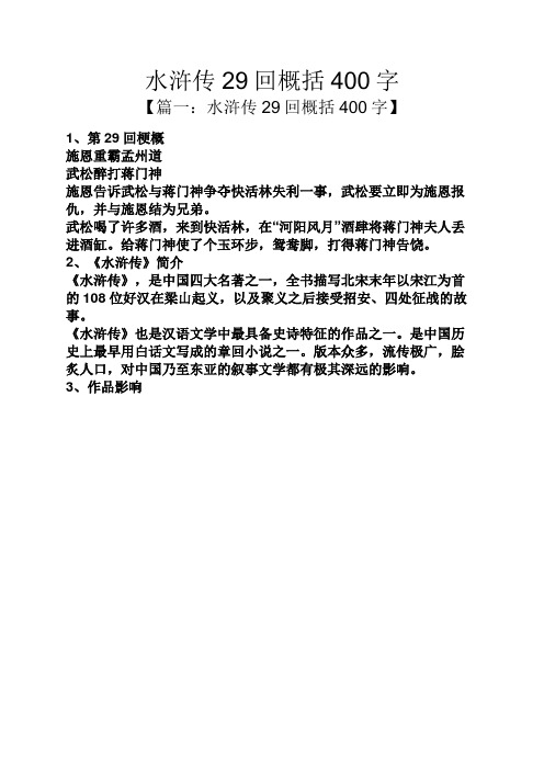 水浒传29回概括400字 【篇一:水浒传29回概括400字】 1,第29回梗概