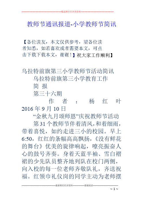 乌拉特前旗第三小学教师节活动简讯 乌拉特前旗第三小学教育工作 简报