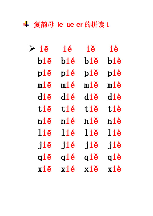复韵母ieüe er的拼读1 iēiéiěiè biēbiébiěbiè piēpiépiě