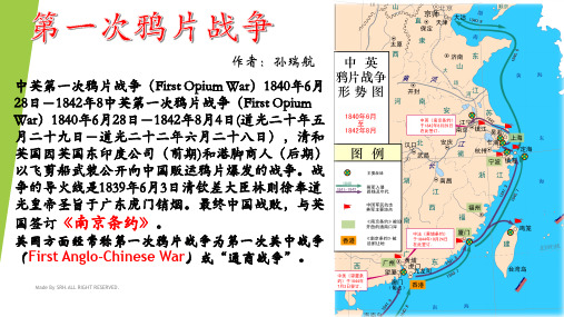 作者:孙瑞航 中英第一次鸦片战争(first opium war)1840年6月 28日