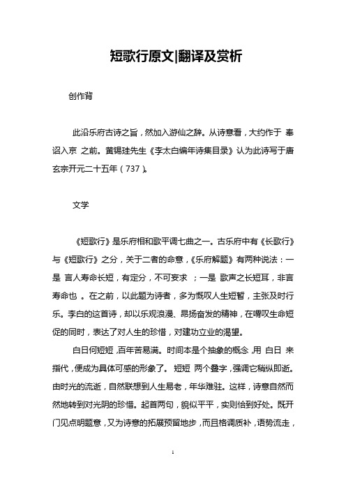 短歌行原文|翻译及赏析 创作背 此沿乐府古诗之旨,然加入游仙之辞.