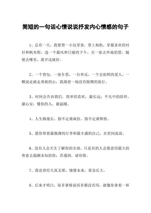简短的一句话心情说说抒发内心情感的句子 1,总有一天,我要背一小包