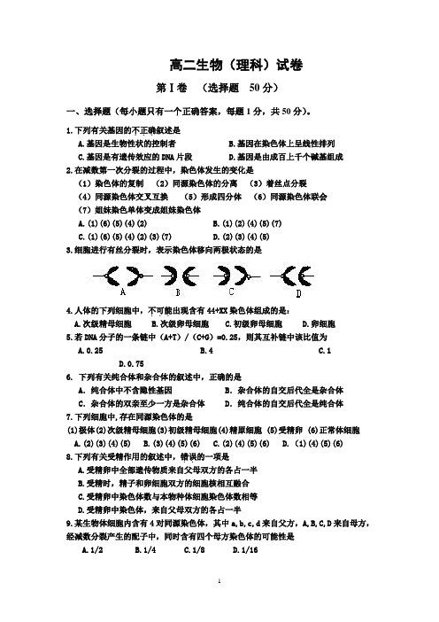 高二生物(理科)试卷第Ⅰ卷(选择题50分) 一,选择题(每小题只有一个