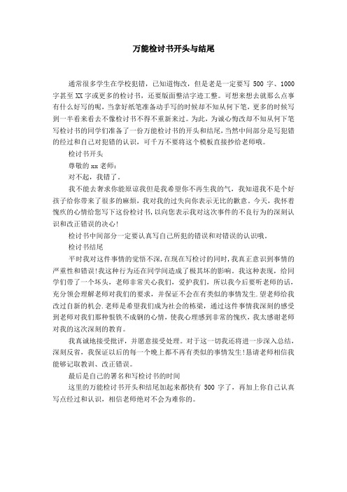 萬能檢討書開頭與結尾 通常很多學生在學校犯錯,已知道悔改,但是老是