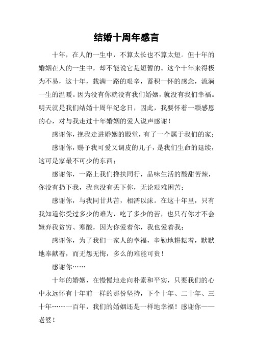 结婚十周年感言 十年,在人的一生中,不算太长也不算太短.