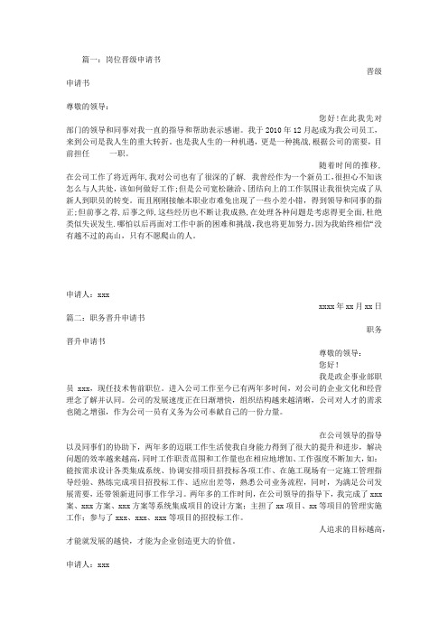 篇一:岗位晋级申请书 晋级申请书 尊敬的领导: 您好!