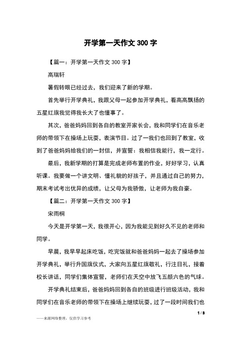 【篇一:开学第一天作文300字】高瑞轩暑假转眼已经过去,我们迎来了新