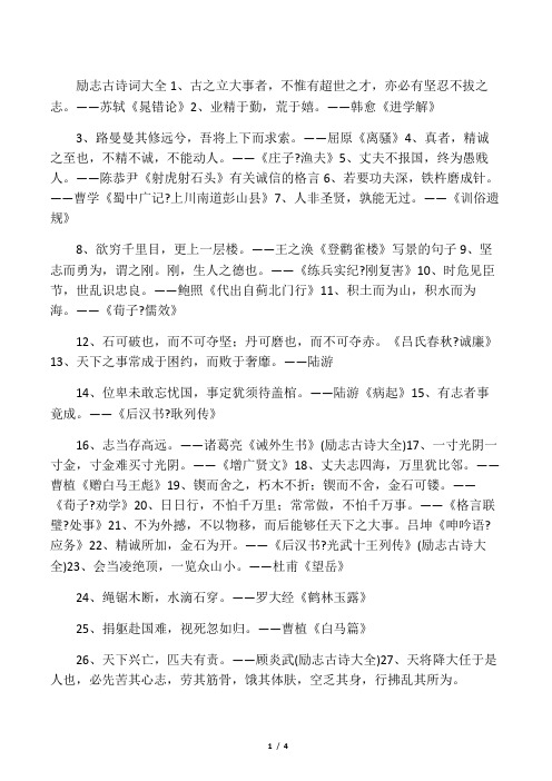励志古诗词大全1,古之立大事者,不惟有超世之才,亦必有坚忍不拔之志.