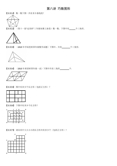 【拓展2】(第十一届"走美杯"三年级初赛上海卷)数一数,下图中有__个