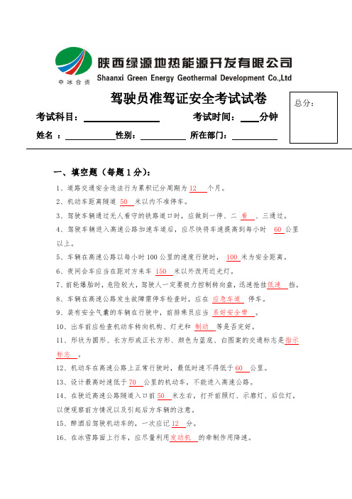 驾驶员准驾证安全考试试卷 考试科目:考试时间:分钟 姓名:性别:所在