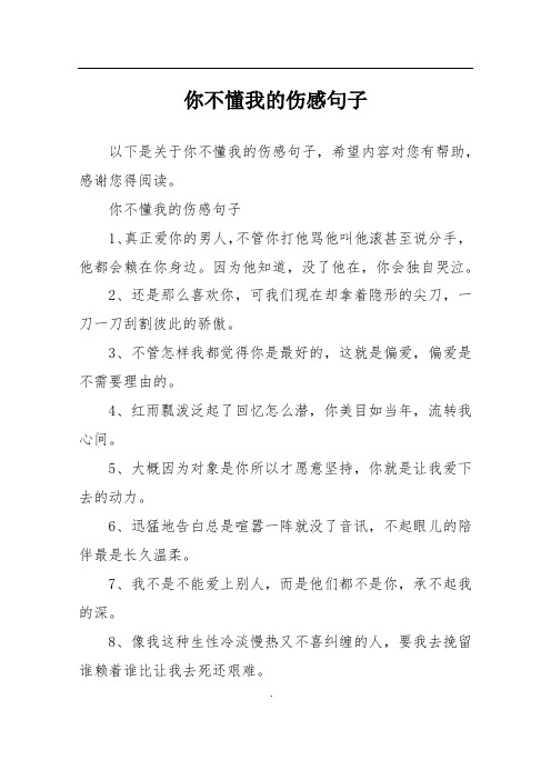 你不懂我的伤感句子1,真正爱你的男人,不管你打他骂他叫他滚甚至说