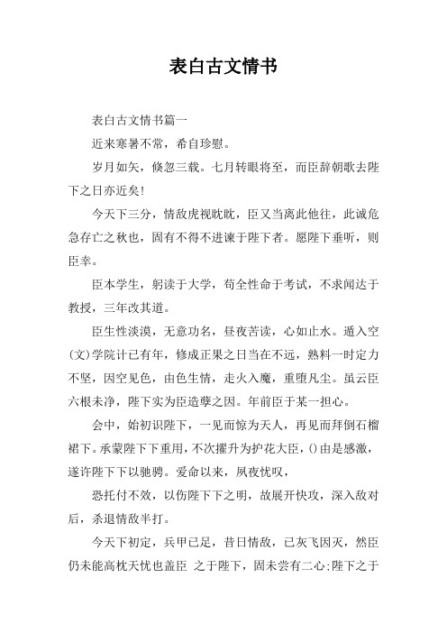 表白古文情书 表白古文情书篇一近来寒暑不常,希自珍慰.