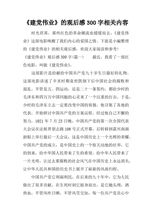 《建党伟业》的观后感300字相关内容 时光荏苒,那些红色的革命潮流也