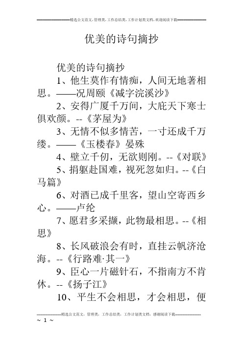 优美的诗句摘抄 优美的诗句摘抄 1,他生莫作有情痴,人间无地著相思.