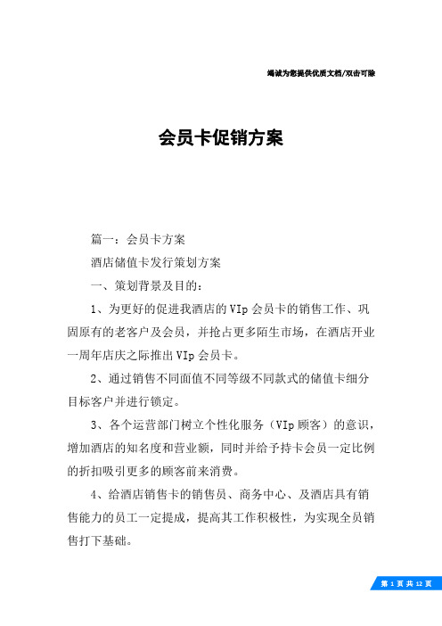 篇一:会员卡方案酒店储值卡发行策划方案一,策划背景及目的:1,为更好
