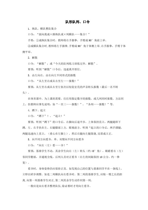 纵队,横队整队集合 口令:"面向我成×路纵队或×列横队——集合!