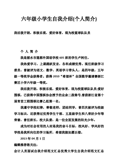 六年级小学生自我介绍(个人简介) 我活泼开朗,积极乐观,爱好体育,现为