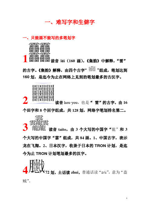 一,难写字和生僻字 一,只能画不能写的多笔划字 1读音léi(160画)