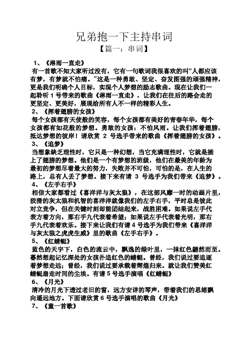 兄弟抱一下主持串词 【篇一:串词】 1,《淋雨一直走》 有一首歌不知