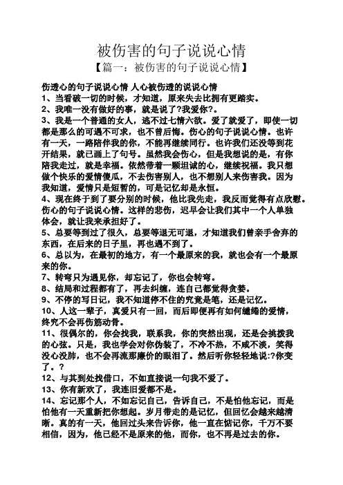 被伤害的句子说说心情 【篇一:被伤害的句子说说心情】 伤透心的句子