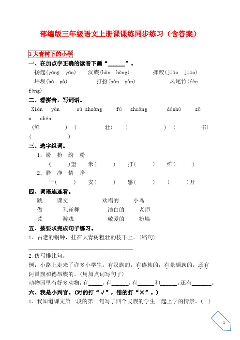 练同步练习(含答案) 1大青树下的小学 一,在加点字正确的读音下画"__"
