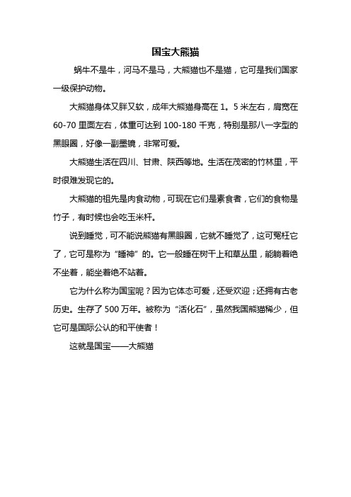国宝大熊猫 蜗牛不是牛,河马不是马,大熊猫也不是猫,它可是我们国家一
