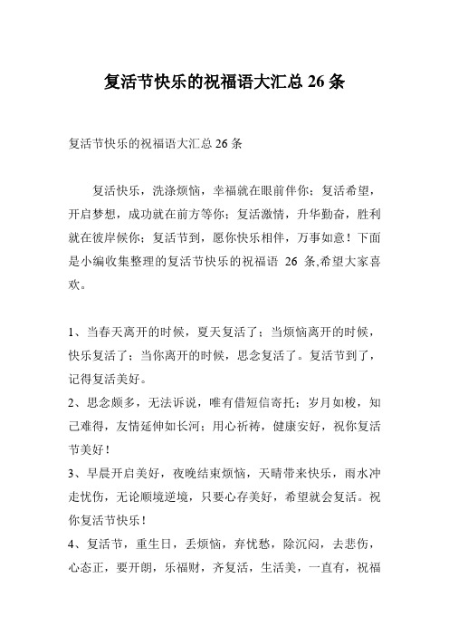 复活节快乐的祝福语大汇总26条 复活快乐,洗涤烦恼,幸福就在眼前伴你