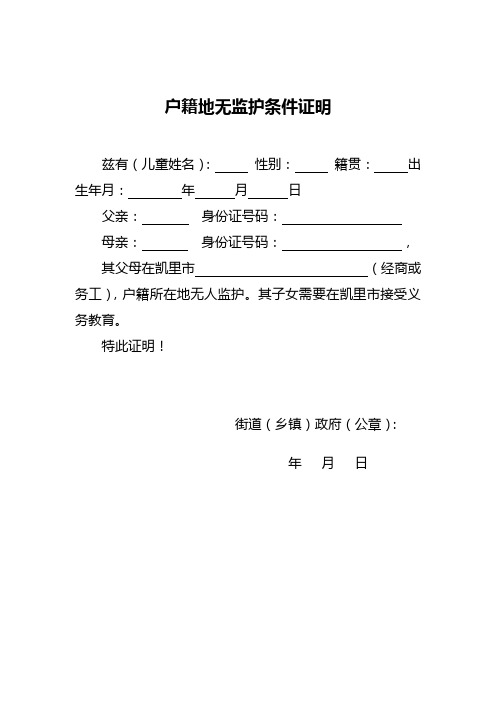 戶籍地無監護條件證明 茲有(兒童姓名):性別:籍貫:出生年月:年月日