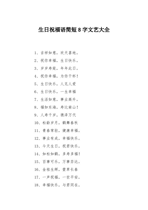 生日祝福语简短8字文艺大全 1,吉祥如意,欢天喜地.