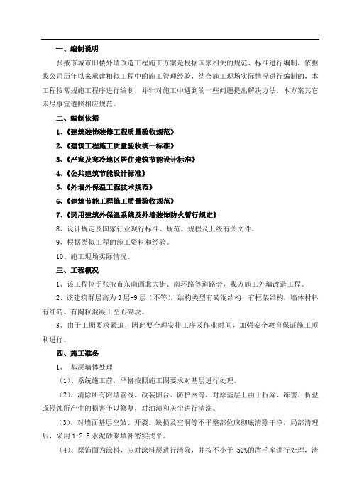 一,编制说明 张掖市城市旧楼外墙改造工程施工方案是根据国家相关的