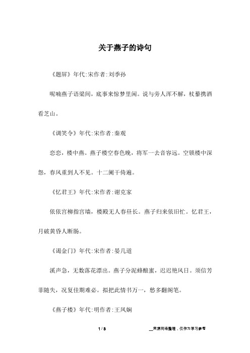 《题屏》年代:宋作者:刘季孙呢喃燕子语梁间,底事来惊梦里闲.