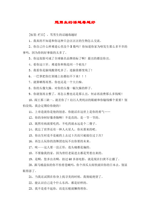 [标签:栏目] ,骂男生的话越毒越好 1,我真的不知道和你这种只会汪汪汪