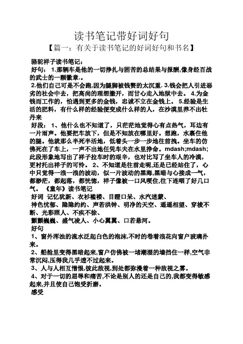 【篇一:有關於讀書筆記的好詞好句和書名】 駱駝祥子讀書筆記: 好句:1