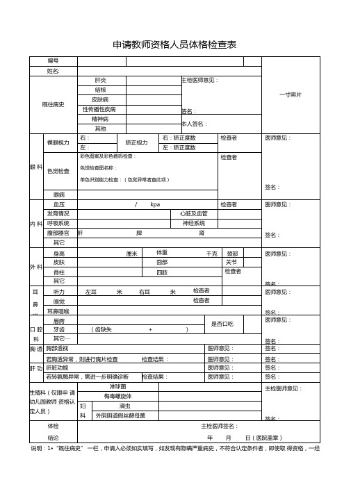 编号|一寸照片 姓名|既往病史|肝炎|主检医师意见|签名 结核