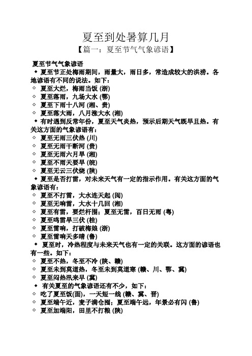 夏至到处暑算几月 【篇一:夏至节气气象谚语】 夏至节气气象谚语 夏至