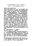 【篇一:过年大扫除(500字)作文】 精选作文:过年大扫除(500字)作文