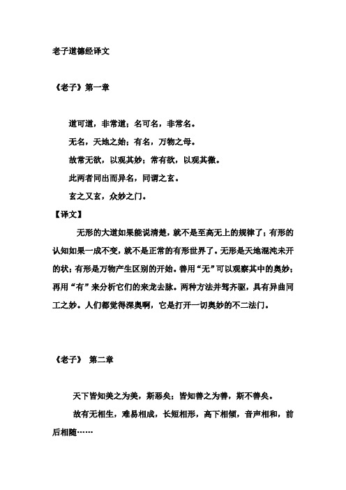 老子道德经译文 《老子》第一章 道可道,非常道;名可名,非常名.