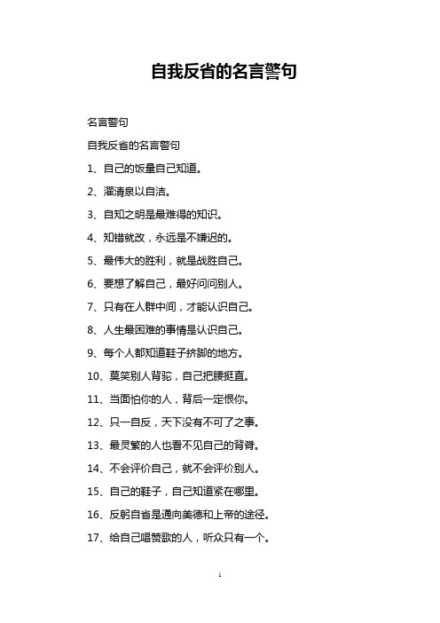 审视和反思自己的名言 - 百度文库