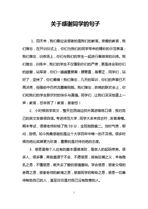 关于感谢同学的句子 1,四天来,我们最应该感谢的是我们的教官.