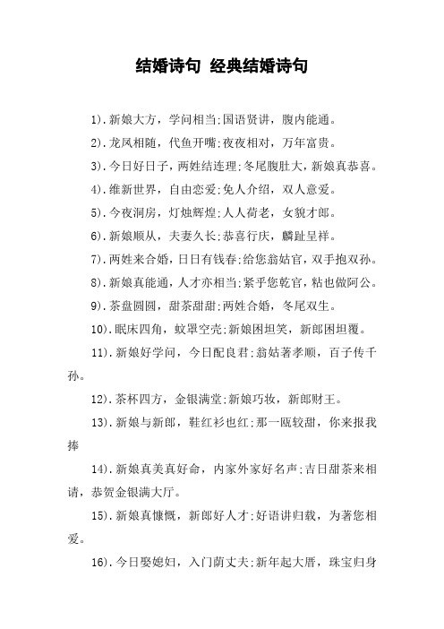 结婚诗句经典结婚诗句 1).新娘大方,学问相当;国语贤讲,腹内能通.2).