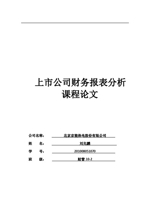 上市公司财务报表分析 百度文库