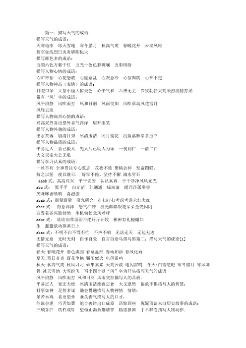 碧空如洗烈日炎炎骄阳似火 描写颜色多的成语: 五颜六色万紫千红五光