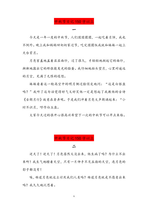 中秋节日记150字以上 一 今天是一年一度的中秋节,人们团团圆圆,一起