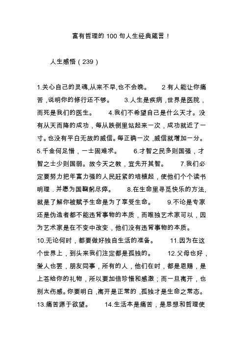 富有哲理的100句人生经典箴言! 人生感悟(239) 1.