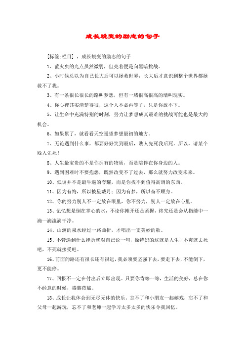 成长蜕变的励志的句子 [标签:栏目] ,成长蜕变的励志的句子 1,萤火虫