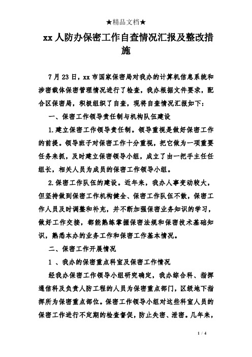 保密工作整改报告_保密整改报告工作总结_保密整改报告工作汇报