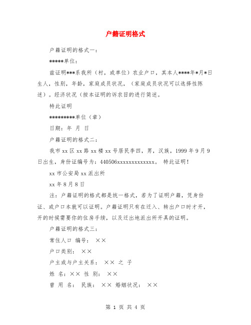 户籍证明格式 户籍证明的格式一: **单位: 兹证明***系我所(村,或单位