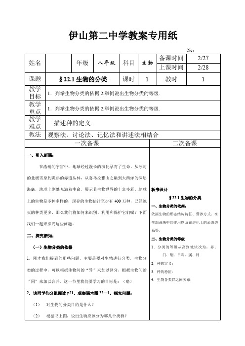 伊山第二中学教案专用纸 n 姓名|年级|八年级|科目|生物|备课时间|2